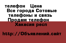 телефон › Цена ­ 3 917 - Все города Сотовые телефоны и связь » Продам телефон   . Хакасия респ.